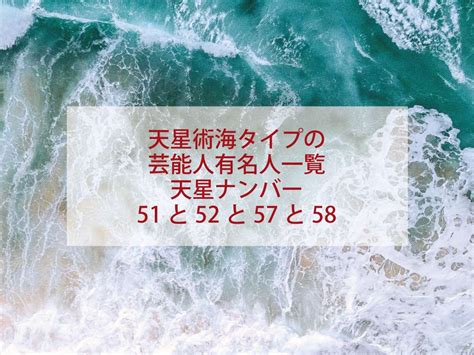 天星術 海 58 芸能人|【天星ナンバー「58」海】2023年の運勢とアドバイス｜星ひと 